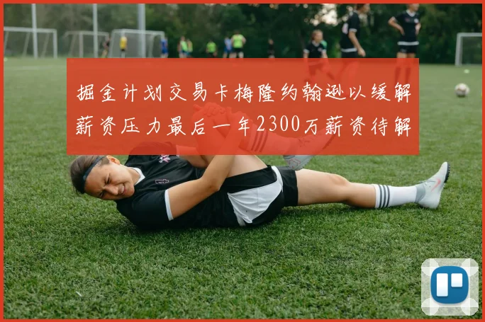 掘金计划交易卡梅隆约翰逊以缓解薪资压力最后一年2300万薪资待解