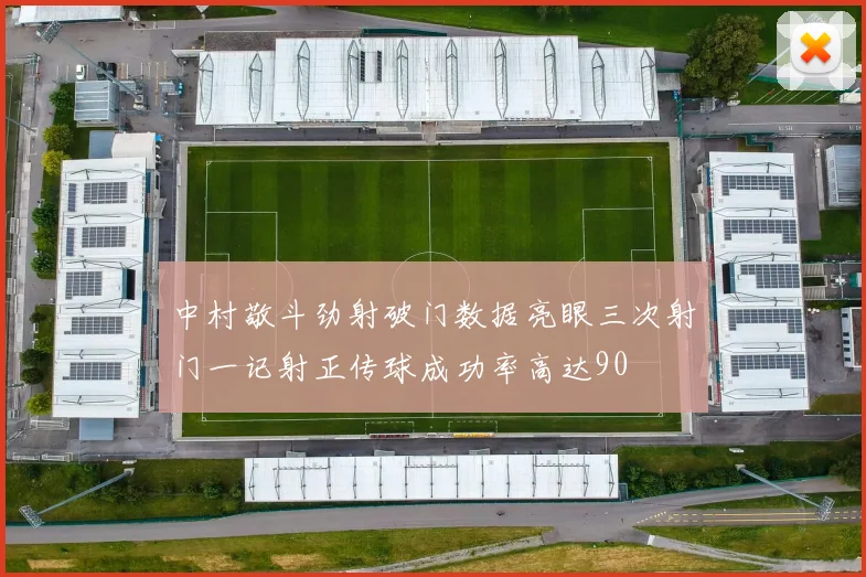 中村敬斗劲射破门数据亮眼三次射门一记射正传球成功率高达90